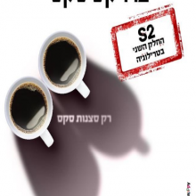 S2- רק סצינות סקס >