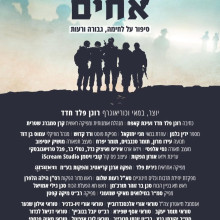 אהבת אחים |