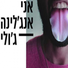 אני אנג׳לינה ג׳ולי >