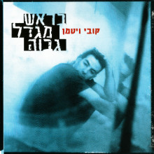 בראש מגדל גבוה